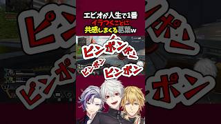 エビオが人生で一番イラつくことに共感しまくる葛葉w【葛葉/不破湊/エクス/にじさんじ/切り抜き/Apex/AQF】#shorts