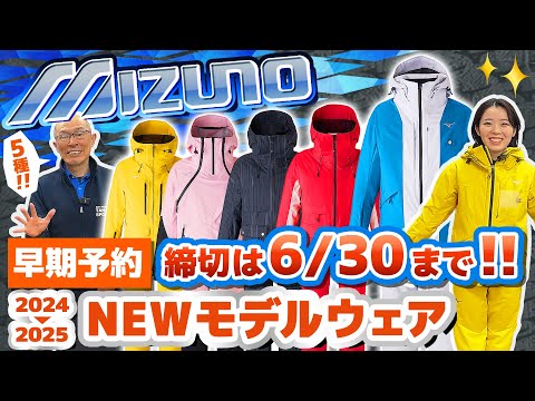 【24-25NEWモデル：ミズノ】最新ウェアをスタッフが紹介！早期予約限定ウェアも！6/30までご予約受付中！