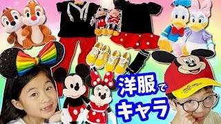 洋服でディズニーキャラクター コーデ チャレンジ👔👗 ディズニーバウンディング