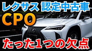 レクサス認定中古車「CPO」の絶大なメリット4選と、たった1つの欠点。