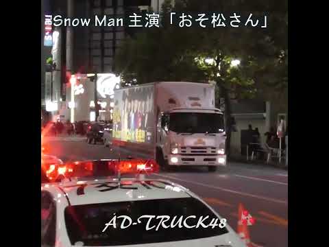 Snow Man主演！映画 おそ松さんのアドトラック