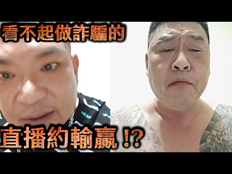 山哥嚴選直播-看不起做詐騙的 直播約輸贏!?【冬星娛樂】