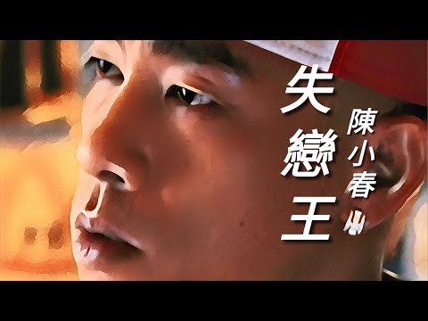 《失戀王》陳小春