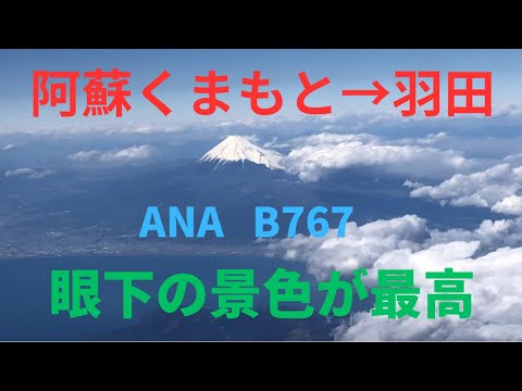 阿蘇くまもと空港から羽田へ　ANA   B767