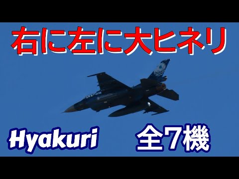 全7機右に左に大ヒネリ サンスコF２戦闘機ファーストミッション 百里基地 nrthhh