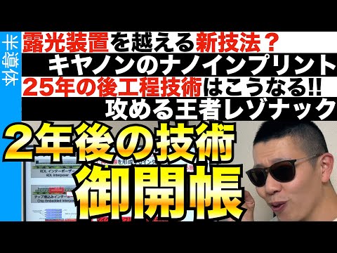 半導体の超最新技術!!! 業界動向を読み解く!!! セミコンフィードバック!!