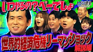 必見💰お金にまつわる史上最悪のしくじり⚡️リーマン・ショックから学ぶ🤔これから生き抜くための授業を公開‼️｜地上波・ABEMAで放送中！