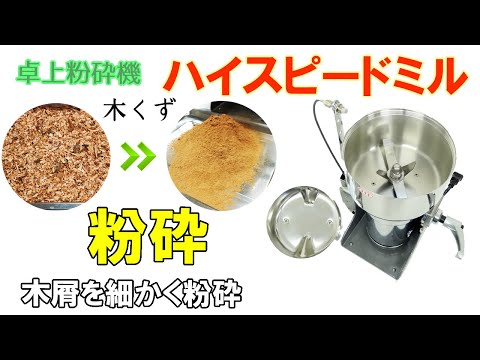 ハイスピードミルを使用して木くずをパウダー加工しました