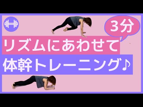 【体幹トレーニング】リズムに乗せて体幹トレーニング！！