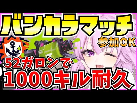 【スプラ3】みんなで1000キル耐久！🔥参加型【Vtuber:姫月もも】