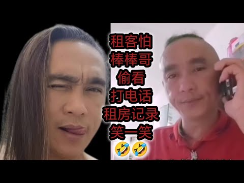 笑一笑棒棒哥出租房间，通电话记绿🤣🤣🙈