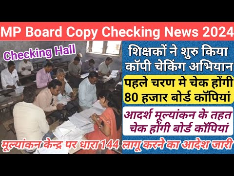 mp board copy checking news/mp board new marking policy 2024/mp board exam result date 2024/mp board