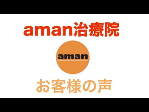 お客様の声  俳優  永田卓也  すぐに腰痛を治したい方は学芸大学徒歩１分aman治療院へ