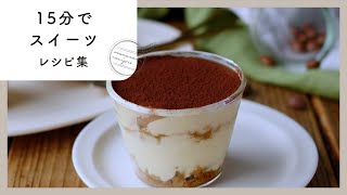 [15-minute sweets recipe collection] Completed in 15 minutes! Making sweets easily at home ♪