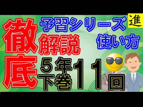 [予習シリーズ]5年生下巻第11回の学習の手引き【四谷大塚・早稲田アカデミー】