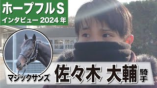 【ホープフルS2024】マジックサンズ・佐々木大輔騎手「トップスピードの持続力が高い」「しっかり結果を出して須貝先生に恩返ししたい」《東スポ競馬インタビュー》