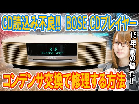 【修理】CD読込み不良!!BOSE CDプレイヤーWave Music Systemをコンデンサ交換で修理する方法【ジャンク】