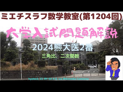 熊大医2024年2番#1204 #数学 #2024年入試 #熊本大学