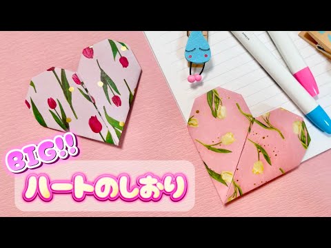 【簡単】しおりの作り方🔖💓 大きなハートで可愛い！便利な文房具おりがみ✨