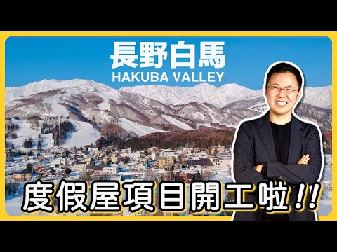 【日本房產投資】李澤楷和蘇富比都看好的白馬，會成為下一個二世古｜滑雪民宿計畫｜經營管理簽證｜日本簽證｜日本移民｜日本投資｜日本創業｜ 黑岩の工作日誌 - EP001