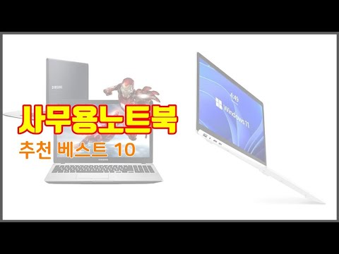 사무용노트북 추천 비교분석 가격, 상품평, 구매량 순위 TOP 10