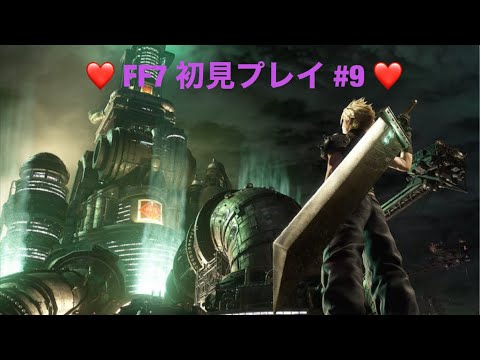 【FF7】#9 これが俺のミッドガル物語　【初見プレイ】