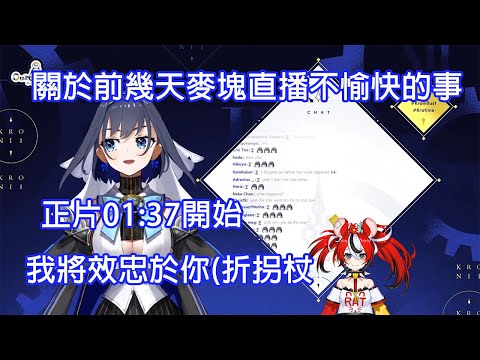 【Ouro Kronii 】Kronii解釋前幾天麥塊不愉快的事以及宣誓效忠老鼠【Hololive中文翻譯 】