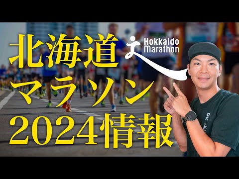 【北海道マラソン2024】変更点や気になる情報まとめました