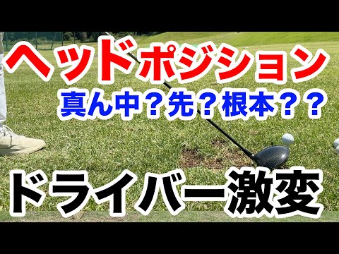 【神回確定！ヘッドの位置でこんなに変わる！】