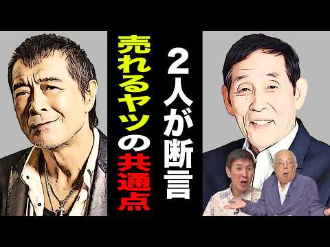 【暴露】矢沢永吉＆萩本欽一が語った業界を生き抜くコツが大納得すぎた