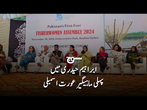 Pakistan's First Fisherwomen Assembly | Demands for Empowerment | Soch Videos