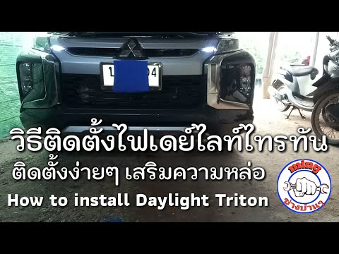 วิธีการติดตั้งไฟเดย์ไลท์/How to install Daylight Triton