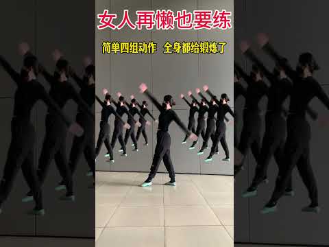 女人再懒也要练。