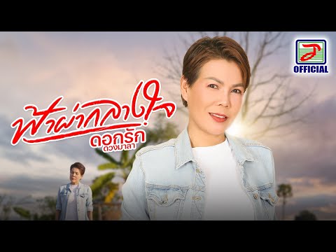 ฟ้าผ่ากลางใจ - ดอกรัก ดวงมาลา [OFFICIAL MV]