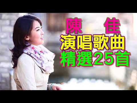 《演唱歌曲精選25首串燒 陳佳》