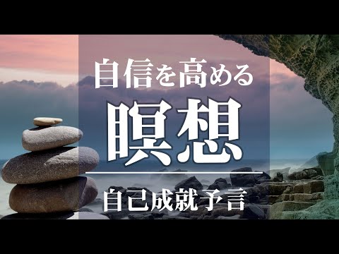 自信を高める瞑想5分【自己成就予言・マインドフルネス・癒し 音楽】 ｜自律神経を整えて不安を解消する