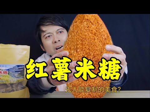 网红美食红薯米糖，据说没人能复制出来，真的好吃吗？