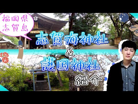 【福岡県志賀島の志賀海神社と護国神社】福岡観光　Shrine on Shikajima, Fukuoka　후쿠오카 시가지마 신사　福冈鹿岛神社