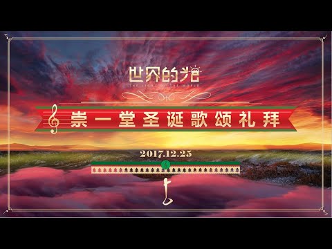 20171225NT 崇一堂2017年“世界的光”圣诞歌颂礼拜