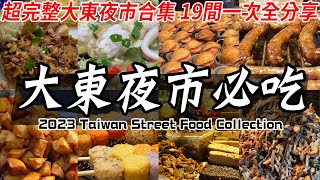 Taiwanese Street Food Dadong Night Market｜精彩的！台南大東夜市大合集 - 南台灣最熱鬧的夜市之一