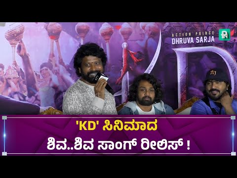 KD Movie Shivanne Song Release Event #dhruvasarja #prem #kdmovie #reshma