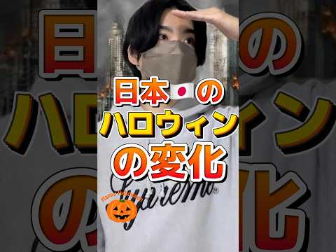 【年号別】日本🇯🇵のハロウィン🎃の変化 #DPE #ディーぺ #shorts #ハロウィン #日本 #あるある #tiktok