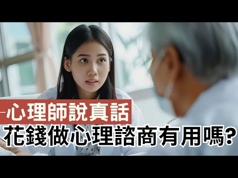 心理諮商有用嗎?心理師跟你說真話 #心理諮商 #心理師 #諮商推薦 #台北諮商 #諮商補助