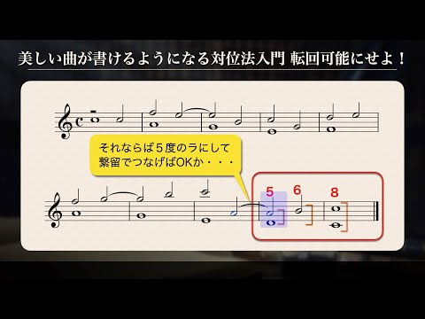 美しい曲が作れるようになる対位法入門 転回可能にせよ！