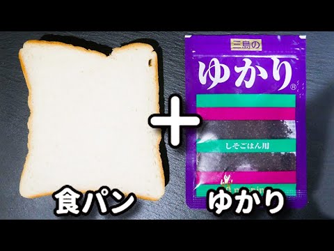 食パンにゆかり！？これめっちゃ美味しいから騙されたと思って試してほしい！『ゆかりバタートースト』の作り方