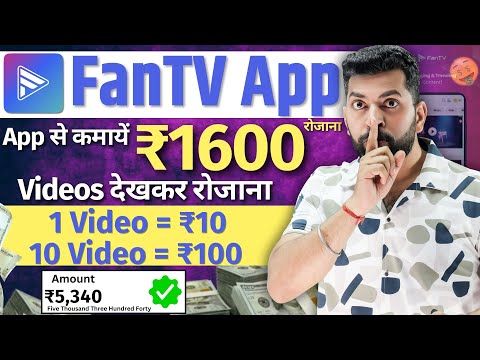 FanTv Watch Video Earn Money | FanTv App Se Paise Kaise Kamaye | Fantv App Real Or Fake | FanTV