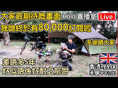 🔴Live-終於80,000訂閱｜五年時光飛逝｜好多謝同行嘅每一位 "香港 期六晚上9點 英國 下午1點" #移民英國