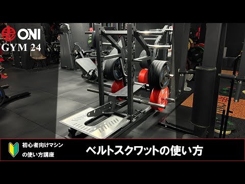 ピットシャーク型 ベルトスクワットの使い方 ONI GYM 24 マシンの使い方 初心者向け 鬼ジム