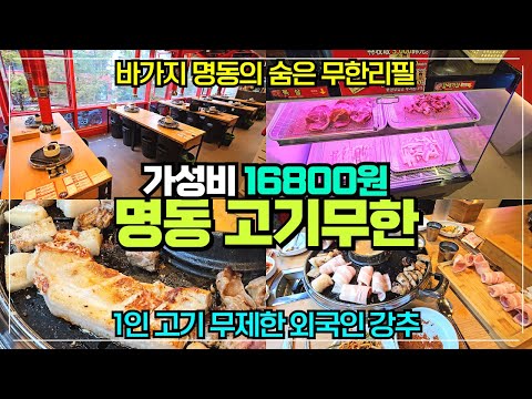 명동 초가성비 돼지고기 무한리필 돼지상회 리뷰 / 바가지 명동에 숨은 착한 가격 돼지고기 삼겹살 배터지게 먹는 곳