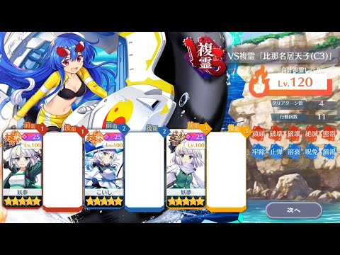 VS複霊「比那名居天子(C3)」Lv120 4T攻略